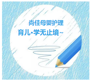 尚佳專(zhuān)業(yè)月嫂丨特訓(xùn)《新生兒護(hù)理安全防范與對(duì)策》