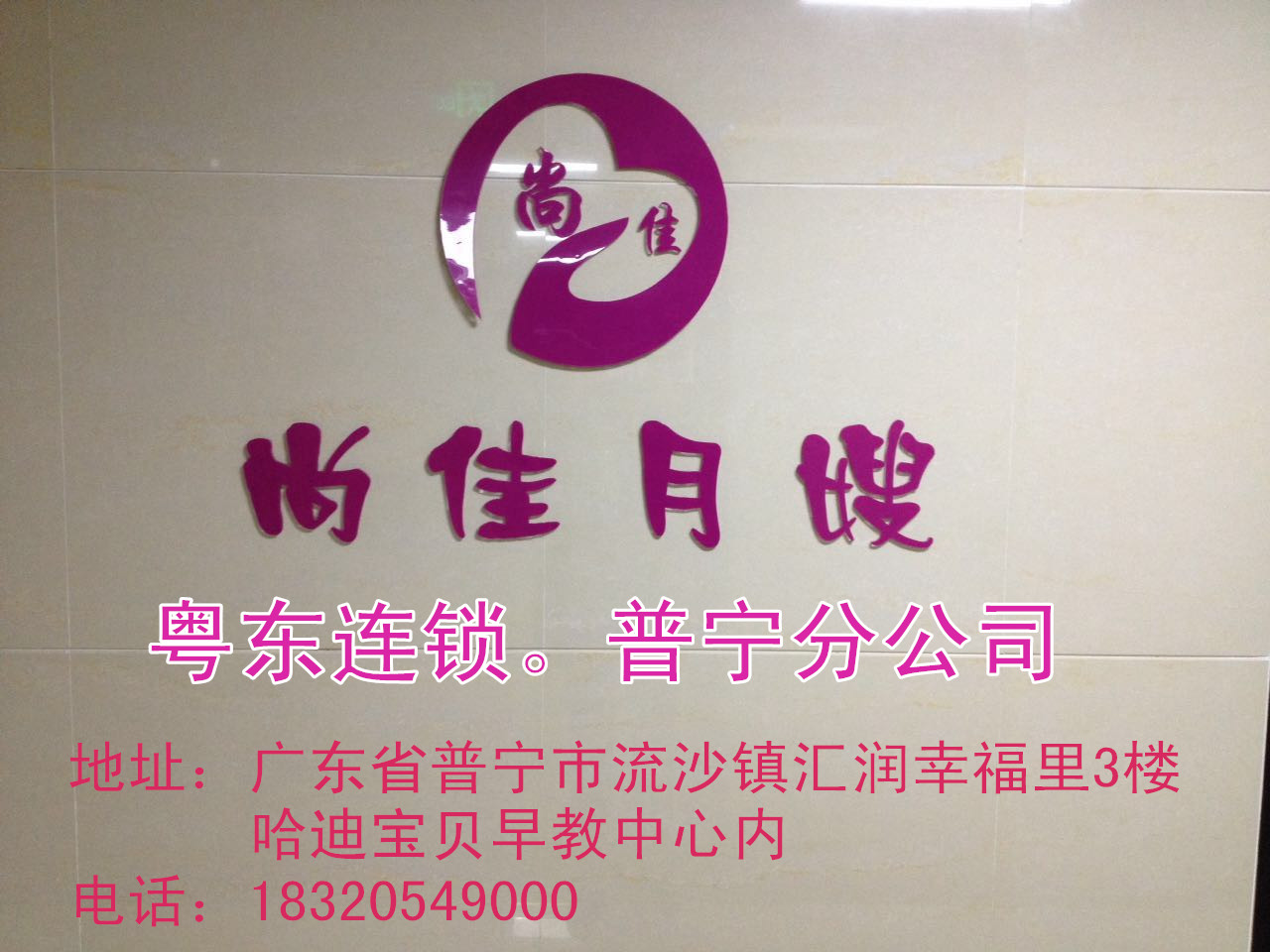【尚佳月嫂】新年添新意 普寧店開業(yè)送好禮！