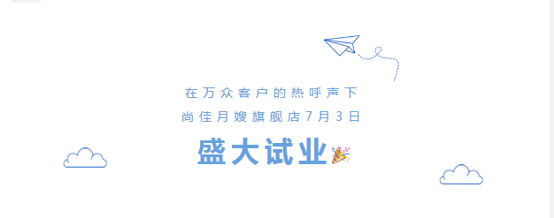 尚佳專(zhuān)業(yè)月嫂丨勁爆！尚佳母嬰護(hù)理旗艦店試業(yè)啦！