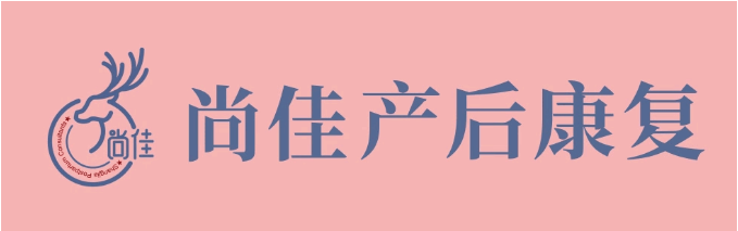 尚佳產后修復丨做個“小腰精”